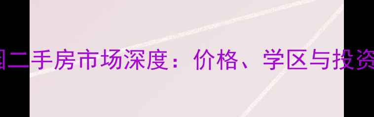 图片 淮南朝阳雅园二手房市场深度：价格、学区与投资价值全指南1