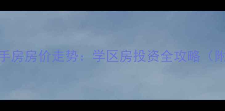 图片 淮南舜耕花都二手房房价走势：学区房投资全攻略（附最新成交数据）