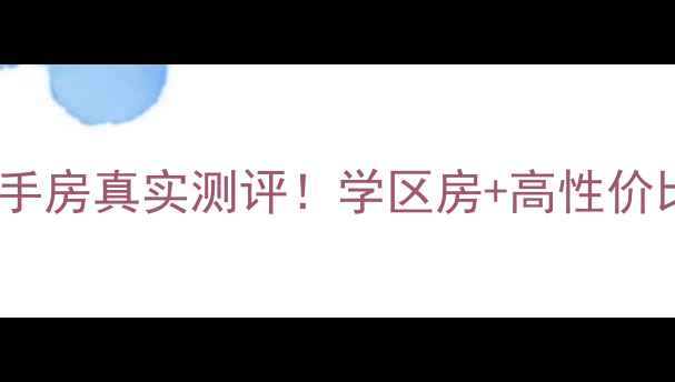 图片 淮南通达小区二手房真实测评！学区房+高性价比，实景探房全2