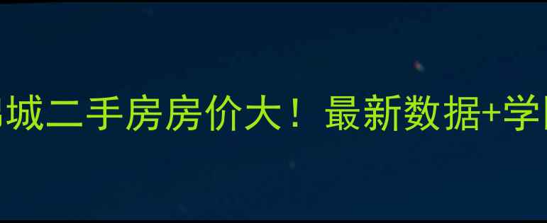 图片 淮安中南世纪锦城二手房房价大！最新数据+学区房优势全公开