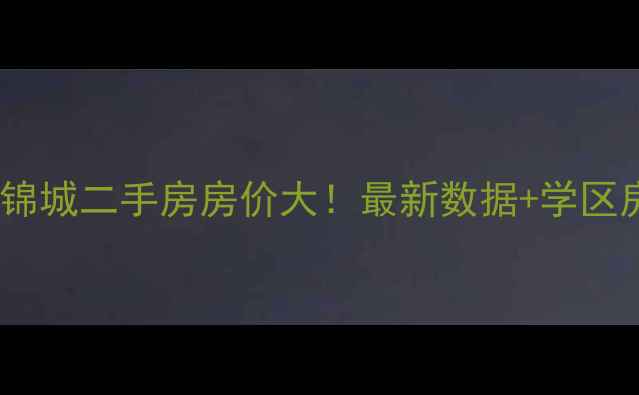 图片 淮安中南世纪锦城二手房房价大！最新数据+学区房优势全公开1