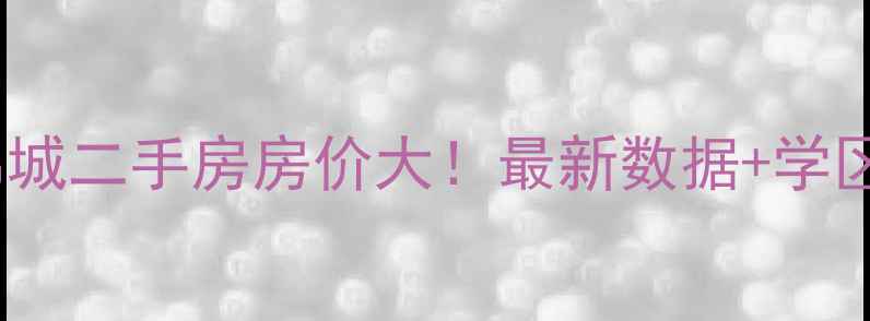 图片 淮安中南世纪锦城二手房房价大！最新数据+学区房优势全公开2