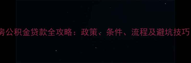 图片 淮安二手房公积金贷款全攻略：政策、条件、流程及避坑技巧（最新）2