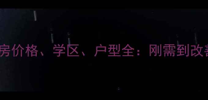图片 淮安城开国际二手房价格、学区、户型全：刚需到改善型买家必看指南1