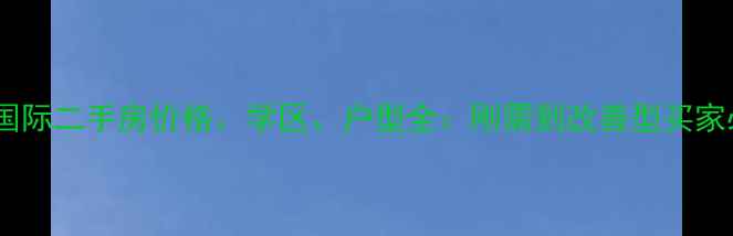图片 淮安城开国际二手房价格、学区、户型全：刚需到改善型买家必看指南2