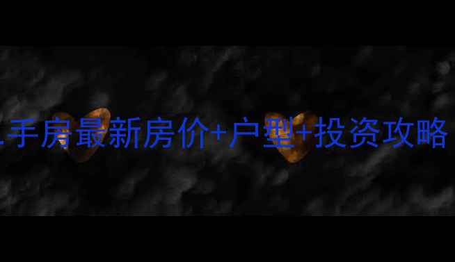 图片 淮安大湖城邦二手房最新房价+户型+投资攻略（附真实房源）