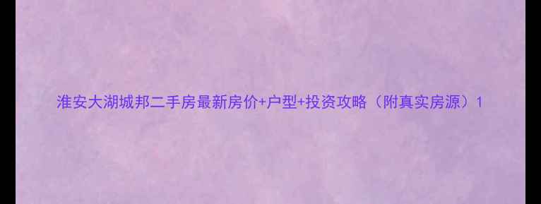 图片 淮安大湖城邦二手房最新房价+户型+投资攻略（附真实房源）1
