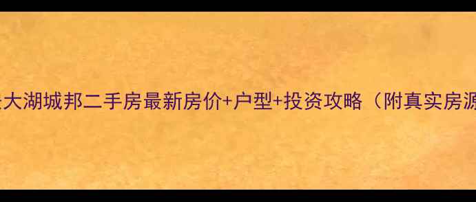 图片 淮安大湖城邦二手房最新房价+户型+投资攻略（附真实房源）2