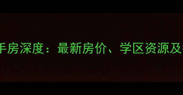 图片 淮安富丽花园二手房深度：最新房价、学区资源及投资价值全攻略1