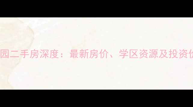 图片 淮安富丽花园二手房深度：最新房价、学区资源及投资价值全攻略2