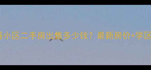 图片 淮安新盛小区二手房出售多少钱？最新房价+学区+交通全