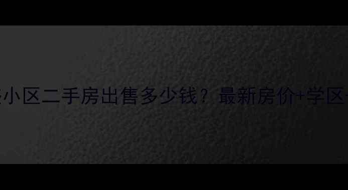 图片 淮安新盛小区二手房出售多少钱？最新房价+学区+交通全1
