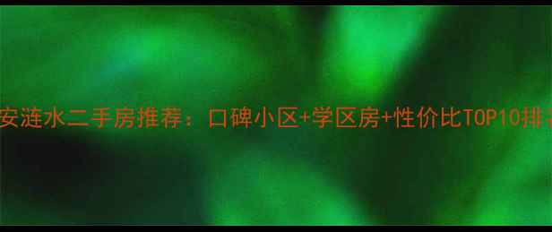 图片 淮安涟水二手房推荐：口碑小区+学区房+性价比TOP10排名2