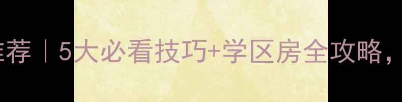 图片 淮安荷花池二手房推荐｜5大必看技巧+学区房全攻略，手把手教你抄底！2