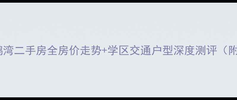 图片 淮安金辉天鹅湾二手房全房价走势+学区交通户型深度测评（附购房攻略）1
