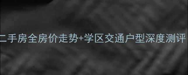 图片 淮安金辉天鹅湾二手房全房价走势+学区交通户型深度测评（附购房攻略）2