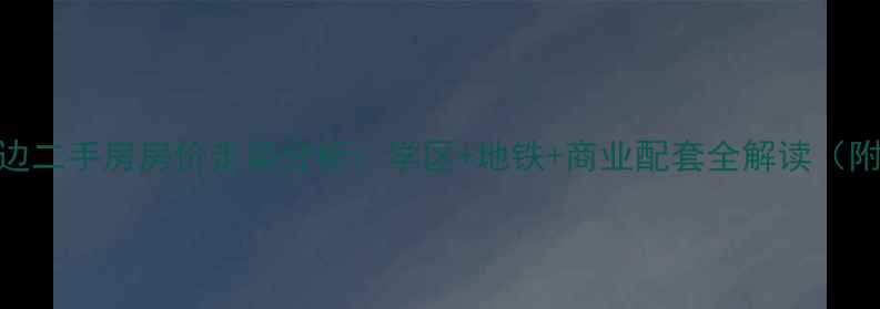 图片 淮安香格里拉周边二手房房价走势分析：学区+地铁+商业配套全解读（附最新成交数据）