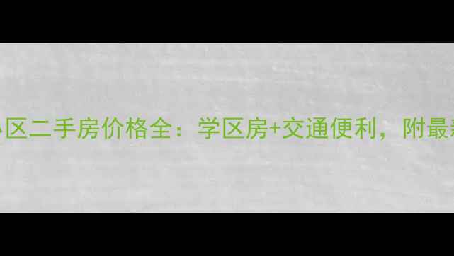 图片 淮安黄元小区二手房价格全：学区房+交通便利，附最新房源信息