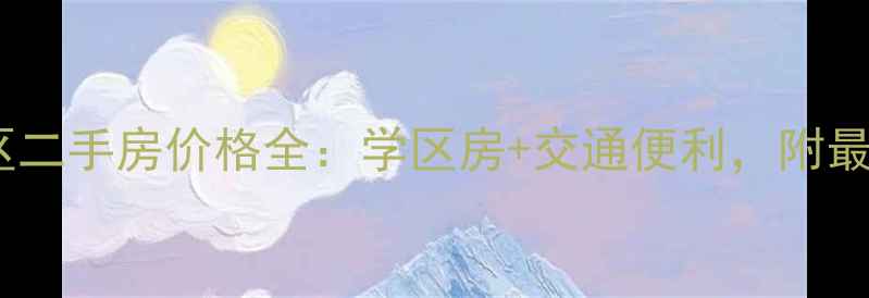 图片 淮安黄元小区二手房价格全：学区房+交通便利，附最新房源信息2