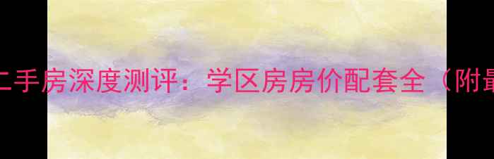 图片 淮矿和平盛世二手房深度测评：学区房房价配套全（附最新成交数据）