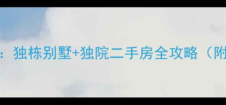 图片 淮阴区稀缺现房：独栋别墅+独院二手房全攻略（附学区交通价格）