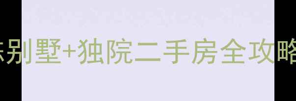图片 淮阴区稀缺现房：独栋别墅+独院二手房全攻略（附学区交通价格）1