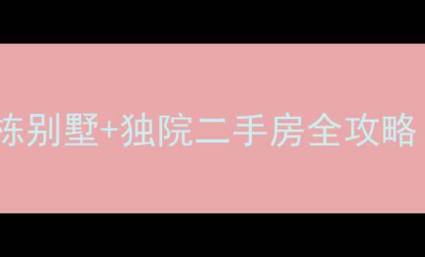 图片 淮阴区稀缺现房：独栋别墅+独院二手房全攻略（附学区交通价格）2