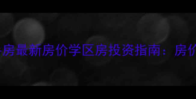 图片 淮阴樱花小区二手房最新房价学区房投资指南：房价走势+周边配套全