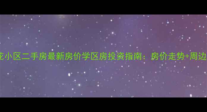 图片 淮阴樱花小区二手房最新房价学区房投资指南：房价走势+周边配套全1