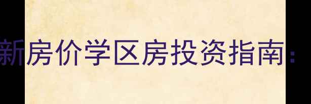 图片 淮阴樱花小区二手房最新房价学区房投资指南：房价走势+周边配套全2