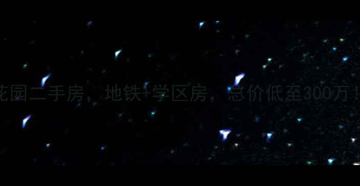 图片 深圳Art蓝湾花园二手房，地铁+学区房，总价低至300万！附详细攻略1