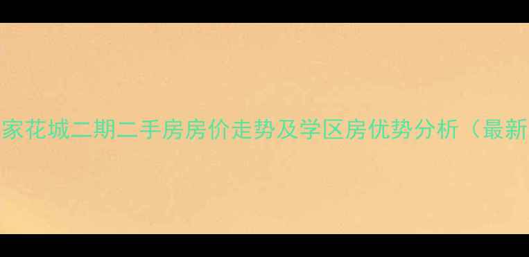 图片 深圳万家花城二期二手房房价走势及学区房优势分析（最新数据）
