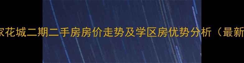图片 深圳万家花城二期二手房房价走势及学区房优势分析（最新数据）1