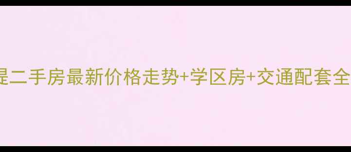 图片 深圳万江水印长堤二手房最新价格走势+学区房+交通配套全（附市场报告）1