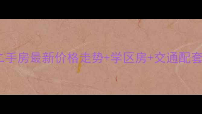 图片 深圳万江水印长堤二手房最新价格走势+学区房+交通配套全（附市场报告）2