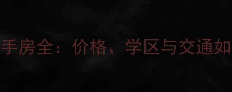 图片 深圳万科城市之光二手房全：价格、学区与交通如何？附最新房源信息