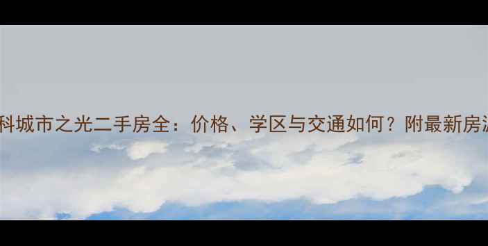 图片 深圳万科城市之光二手房全：价格、学区与交通如何？附最新房源信息1