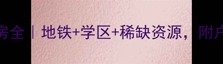 图片 深圳万科都会四季花园二手房全｜地铁+学区+稀缺资源，附户型图和价格趋势（最新版）
