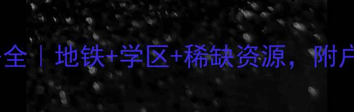 图片 深圳万科都会四季花园二手房全｜地铁+学区+稀缺资源，附户型图和价格趋势（最新版）1