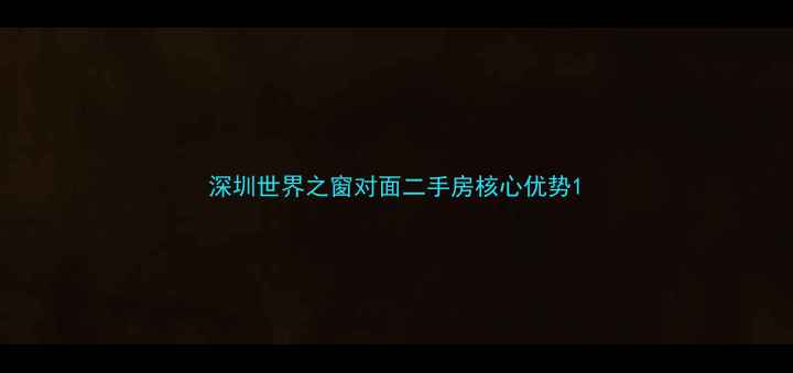 图片 深圳世界之窗对面二手房核心优势1