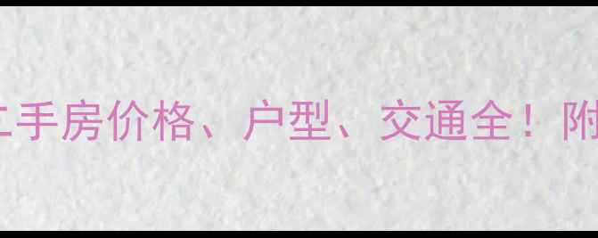 图片 深圳中信花园二手房价格、户型、交通全！附最新房源清单1
