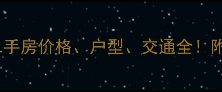 图片 深圳中信花园二手房价格、户型、交通全！附最新房源清单2