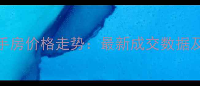 图片 深圳丽港湾小区二手房价格走势：最新成交数据及投资价值深度分析