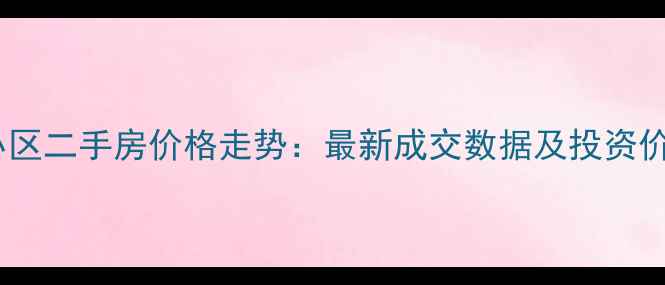 图片 深圳丽港湾小区二手房价格走势：最新成交数据及投资价值深度分析1