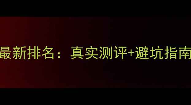 图片 深圳二手房中介推荐最新排名：真实测评+避坑指南，选对中介省10万+2