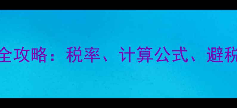 图片 深圳二手房交易个税全攻略：税率、计算公式、避税技巧与最新政策解读
