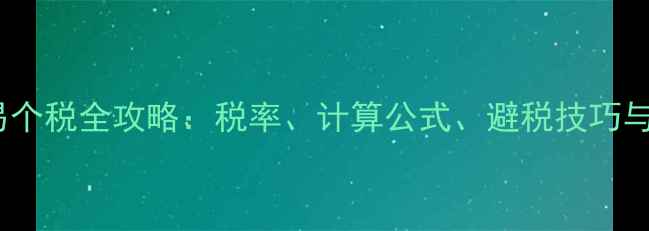 图片 深圳二手房交易个税全攻略：税率、计算公式、避税技巧与最新政策解读1