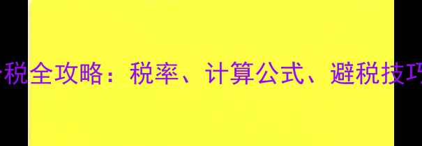 图片 深圳二手房交易个税全攻略：税率、计算公式、避税技巧与最新政策解读2