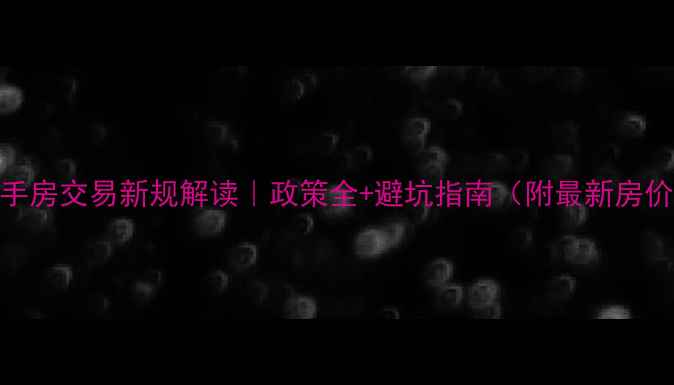 图片 深圳二手房交易新规解读｜政策全+避坑指南（附最新房价趋势）
