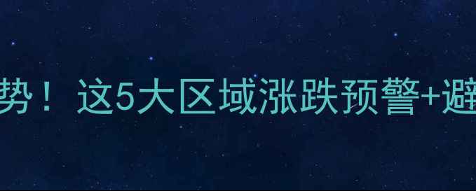 图片 深圳二手房价格最新趋势！这5大区域涨跌预警+避坑指南（附政策解读）